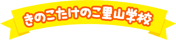 きのこ・たけのこ里山学校