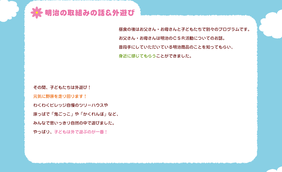 明治の取組み話＆外遊び