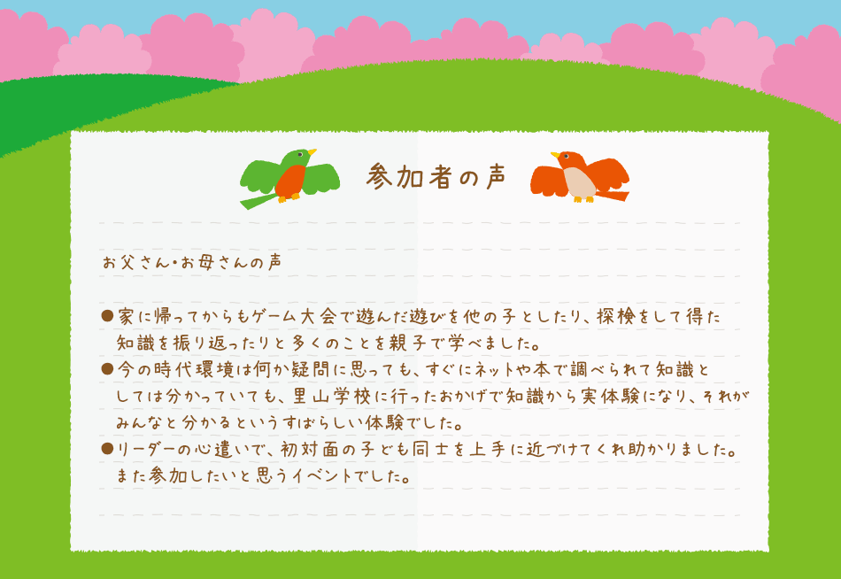 参加者の声：お父さん・お母さんの声