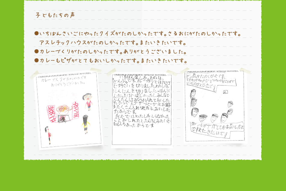 参加者の声：子どもたちの声