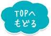 TOPへもどる