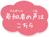 参加者の声はこちら