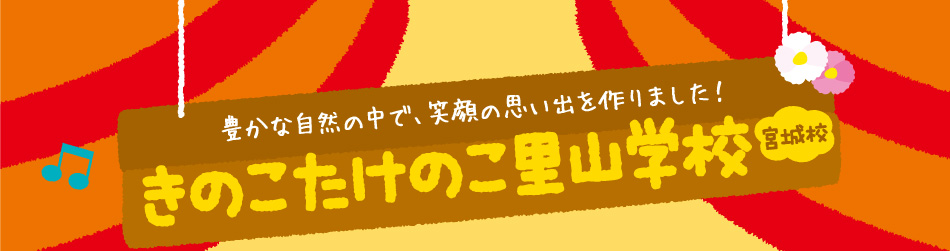 豊かな自然の中で、笑顔の思い出を作りました！きのこたけのこ里山学校宮城校