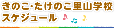 きのこたけのこ里山学校スケジュール