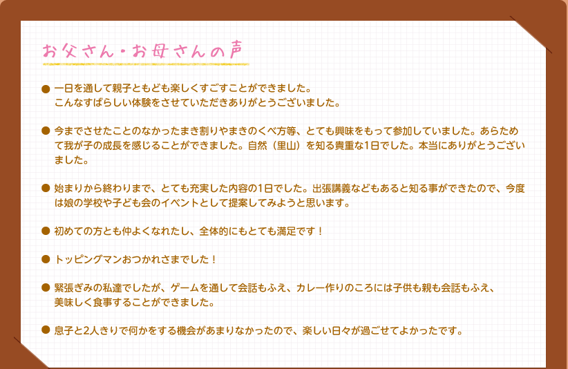 お父さん・お母さんの声