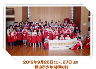 2015年9月26日（土）、27日（日） 郡山市少年湖畔の村