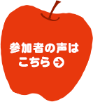 参加者の声はこちら