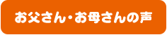 お父さん・お母さんの声