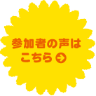 参加者の声はこちら