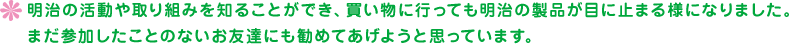 明治の担当の皆様、現地スタッフ様のあたたかいサポートがあり、親子共々充実した1日が過ごせました。 ありがとうございました。