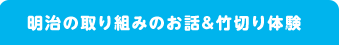 明治の取り組みの話＆外遊び