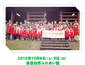 2016年10月8日（土）、9日（日） 泉岳自然ふれあい館