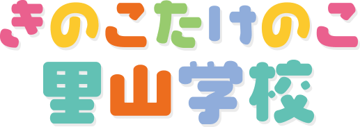 きのこたけのこ里山学校