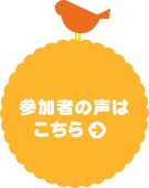 参加者の声はこちら