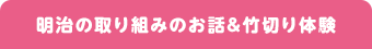 明治の取り組みのお話&竹切り体験