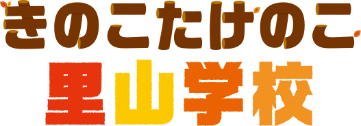 きのこたけのこ里山学校