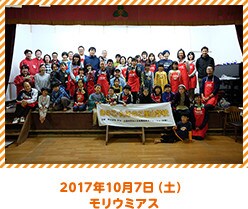 2017年10月7日（土）モリウミアス