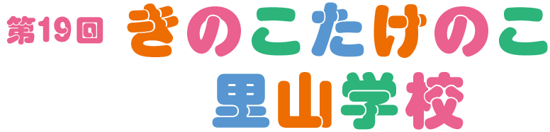 第19回 きのこたけのこ里山学校