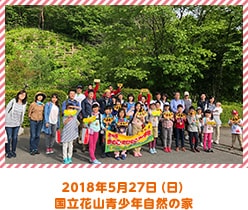 2018年5月27日（日）国立花山青少年自然の家