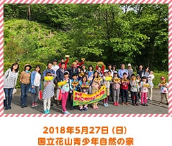 2018年5月27日（日）国立花山青少年自然の家