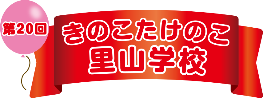 第20回 きのこたけのこ里山学校