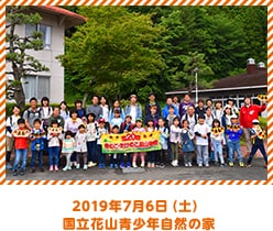 2019年7月6日（土）国立花山青少年自然の家