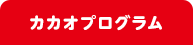 明治の取り組みのお話&木のキーホルダーづくり体験