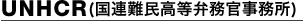 UNHCR（国連難民高等弁務官事務所）