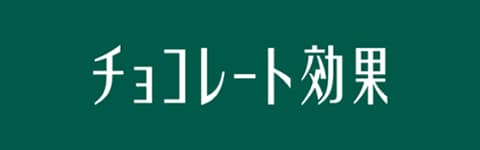 チョコレート効果ブランドサイトへ