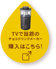 TVで話題のチョコドリンクメーカー 購入はこちら！