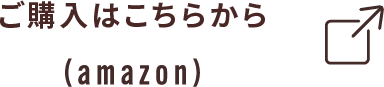 ご購入はこちらから（amazon）