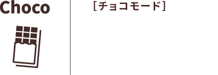 ［チョコモード］誰でも、本格的なチョコレートドリンクが作れます。