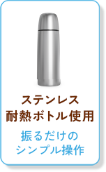 ステンレス耐熱ボトル：振るだけのシンプル操作