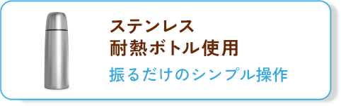 ステンレス耐熱ボトル：振るだけのシンプル操作
