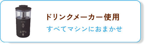 ドリンクメーカー：すべてマシンにおまかせ