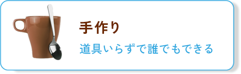 手作り：道具いらずで誰でもできる