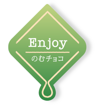 Enjoy のむチョコ