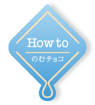 How to のむチョコ