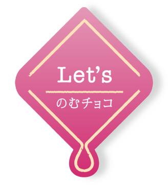 Let's のむチョコ