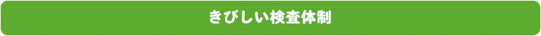 きびしい検査体制