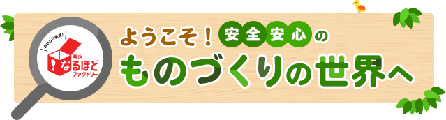 ようこそ！安心・安全のものづくりの世界へ