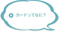 カードってなに？