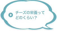 チーズの栄養ってどのくらい？