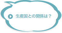 生産国との関係は？