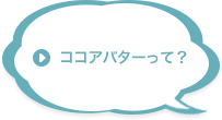 ココアバターって？