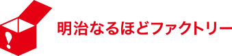 明治なるほどファクトリー