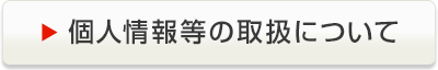 個人情報等の取扱について