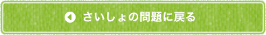 さいしょの問題に戻る