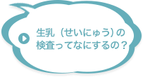 生乳（せいにゅう）の検査ってなにするの？