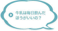 牛乳は毎日飲んだほうがいいの？